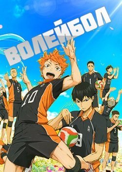 Аниме Волейбол 1 Сезон Смотреть Онлайн