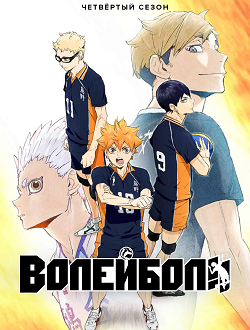 Аниме Волейбол 4 Сезон Смотреть Онлайн