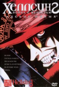 Хеллсинг: Война с нечистью Смотреть 1, 2, 3, 4, 5, 6, 7, 8 Серия