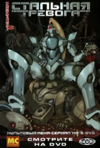 Стальная тревога! Смотреть 1, 2, 3, 4, 5, 6, 7, 8 Серия