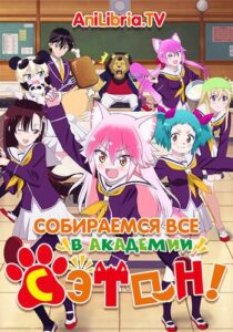 Вступай в стаю! Школа Сэтон Смотреть 1, 2, 3, 4, 5, 6, 7, 8 Серия