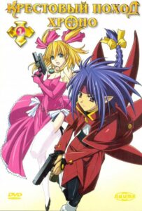 Крестовый поход Хроно Смотреть 1, 2, 3, 4, 5, 6, 7, 8 Серия
