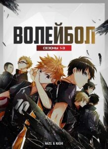 Волейбол!! Смотреть 1, 2, 3, 4, 5, 6, 7, 8 Серия