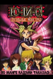 Югио! Смотреть 1, 2, 3, 4, 5, 6, 7, 8 Серия
