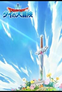 Драгон Квест: Приключения Дая Смотреть 1, 2, 3, 4, 5, 6, 7, 8 Серия