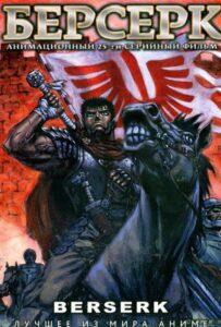 Берсерк Смотреть 1, 2, 3, 4, 5, 6, 7, 8 Серия