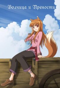 Волчица и пряности Смотреть 1, 2, 3, 4, 5, 6, 7, 8 Серия