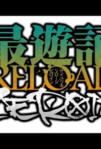 Саюки: Перезарядка. Зероин Смотреть 1, 2, 3, 4, 5, 6, 7, 8 Серия