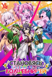 Становясь волшебницей Смотреть 1, 2, 3, 4, 5, 6, 7, 8 Серия