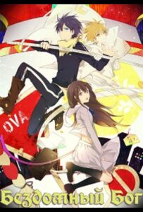 Бездомный Бог OVA Смотреть 1, 2, 3, 4, 5, 6, 7, 8 Серия