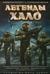Легенды Halo Смотреть 1, 2, 3, 4, 5, 6, 7, 8 Серия