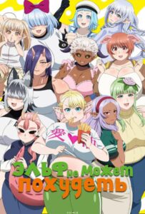 Эльф не может похудеть Смотреть 1, 2, 3, 4, 5, 6, 7, 8 Серия