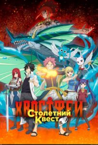 Хвост Феи: Столетний квест Смотреть 1, 2, 3, 4, 5, 6, 7, 8 Серия