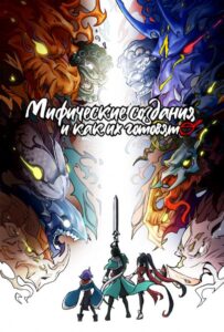 Мифические создания и как их готовят Смотреть 1, 2, 3, 4, 5, 6, 7, 8 Серия