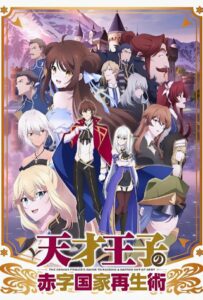 Руководство гениального принца по вызволению страны из долгов Смотреть 1, 2, 3, 4, 5, 6, 7, 8 Серия