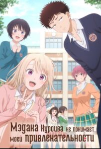 Мэдака Куроива не понимает моей привлекательности Смотреть 1, 2, 3, 4, 5, 6, 7, 8 Серия