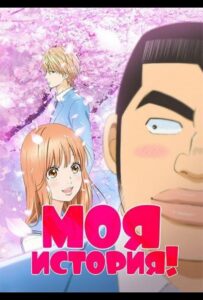 Моя история!! Смотреть 1, 2, 3, 4, 5, 6, 7, 8 Серия